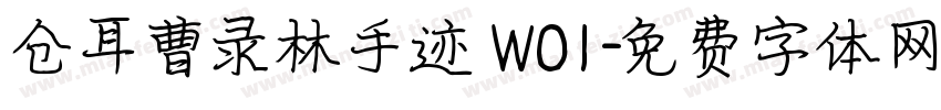 仓耳曹录林手迹 W01字体转换